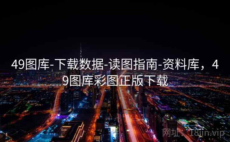 49图库-下载数据-读图指南-资料库，49图库彩图正版下载  第2张