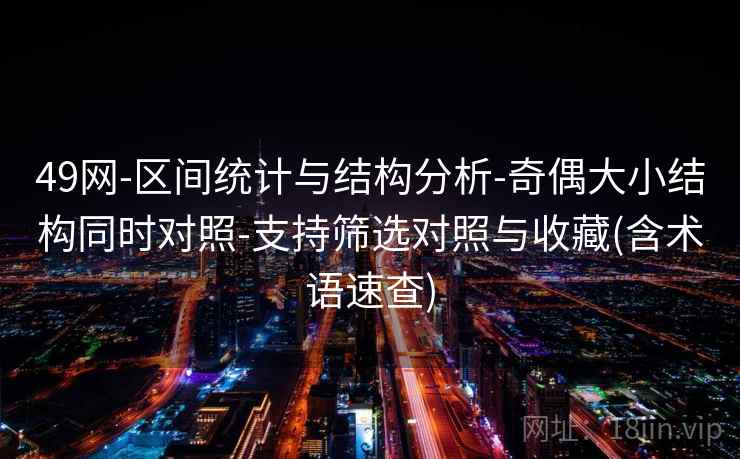 49网-区间统计与结构分析-奇偶大小结构同时对照-支持筛选对照与收藏(含术语速查)