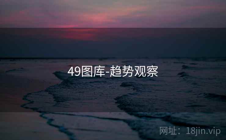 49图库-趋势观察