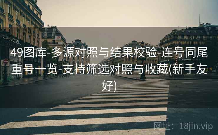 49图库-多源对照与结果校验-连号同尾重号一览-支持筛选对照与收藏(新手友好)