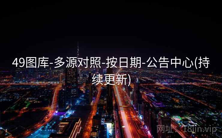 49图库-多源对照-按日期-公告中心(持续更新)  第2张