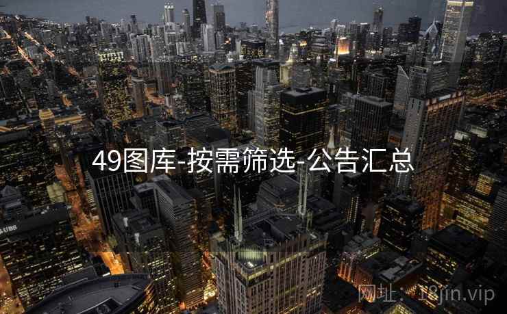 49图库-按需筛选-公告汇总